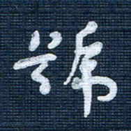 王泽松号书法图片