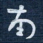 王泽松南书法图片