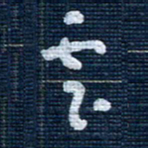 王泽松云书法图片
