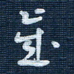 王泽松岁书法图片