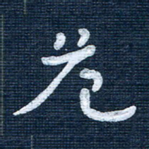 王泽松危书法图片
