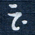 王泽松云书法图片