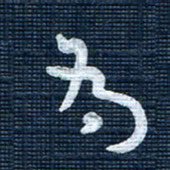 王泽松为书法图片