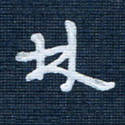 王泽松林书法图片