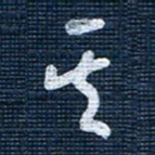 王泽松其书法图片