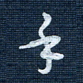 王泽松手书法图片