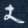 王泽松丈书法图片