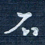 王泽松石书法图片