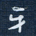 王泽松牙书法图片