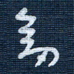 王泽松剑书法图片