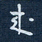 王泽松来书法图片