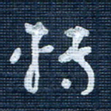 王泽松转书法图片
