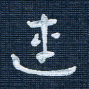 王泽松连书法图片