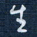 王泽松生书法图片