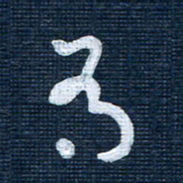 王泽松有书法图片