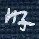 王泽松好书法图片