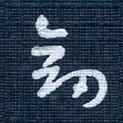 王泽松剑书法图片