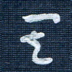 王泽松其书法图片