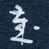 王泽松岁书法图片