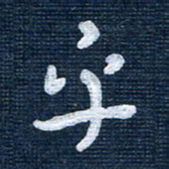 王泽松乎书法图片