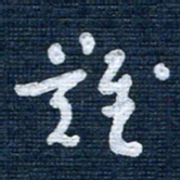 王泽松难书法图片
