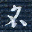 王泽松名书法图片
