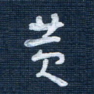 王泽松黄书法图片