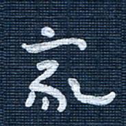 王泽松家书法图片