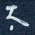 王泽松太书法图片