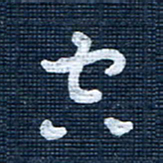 王泽松空书法图片
