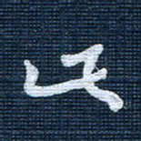 王泽松此书法图片