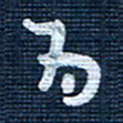 王泽松百书法图片