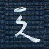 王泽松天书法图片