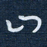 王泽松山书法图片