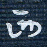 王泽松西书法图片