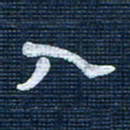 王泽松入书法图片