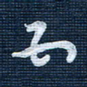 王泽松五书法图片