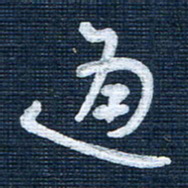 王泽松通书法图片