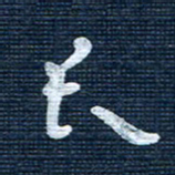 王泽松长书法图片