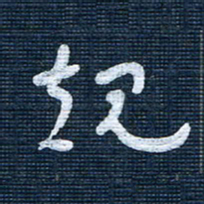 王泽松规书法图片