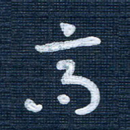 王泽松高书法图片