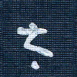 王泽松太书法图片