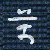 王泽松万书法图片