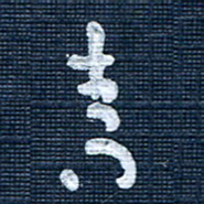王泽松青书法图片