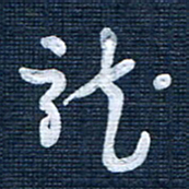 王泽松龙书法图片