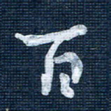 王泽松百书法图片