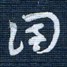 王泽松国书法图片