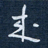王泽松来书法图片