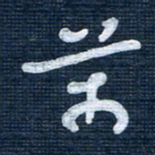 王泽松万书法图片