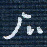 王泽松石书法图片